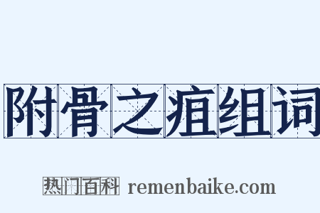 附骨之疽组词是什么意思的图片